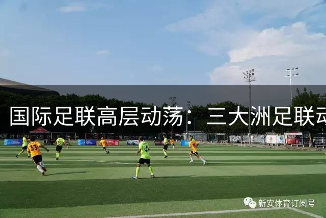 国际足联高层动荡：三大洲足联动议要求因凡蒂诺下台