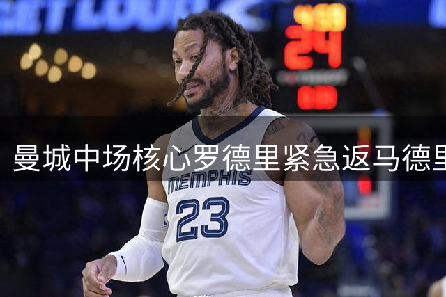 曼城中场核心罗德里紧急返马德里 将接受背部微创手术