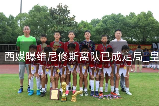 西媒曝维尼修斯离队已成定局 皇马新王或将追随内马尔式轨迹